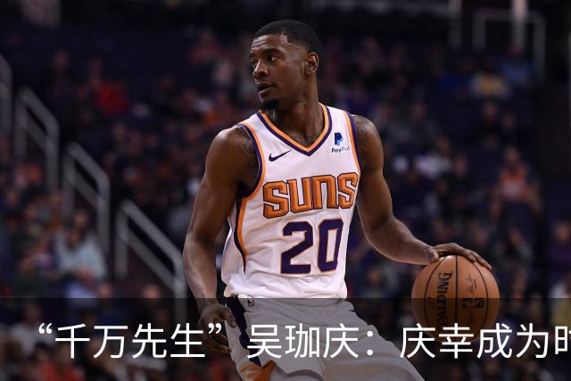 “千万先生”吴珈庆：庆幸成为时代的见证者参与者