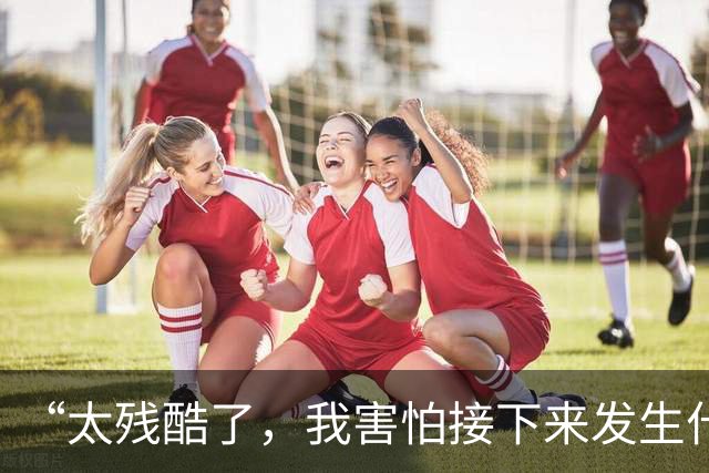 “太残酷了，我害怕接下来发生什么”：曼联清洗“黄牛”引发球迷愤怒，矛头直指拉特克利夫吝啬过往