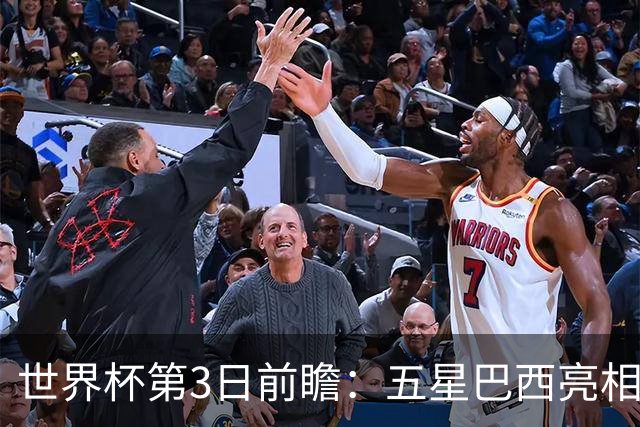 世界杯第3日前瞻：五星巴西亮相 亚足联球队面临“欧洲大考”