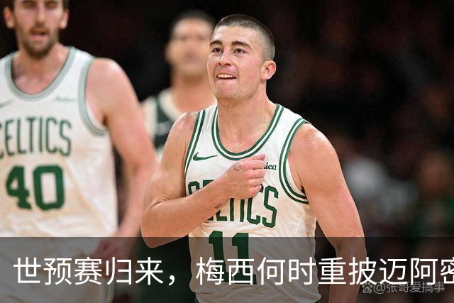 世预赛归来，梅西何时重披迈阿密战袍？21天休整期藏变数