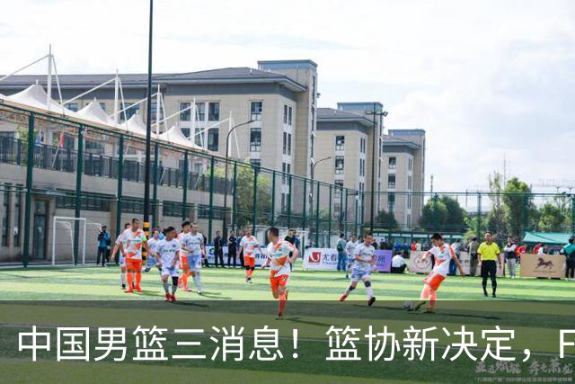 中国男篮三消息！篮协新决定，FIBA世界排名出炉，热身赛多名球员缺席