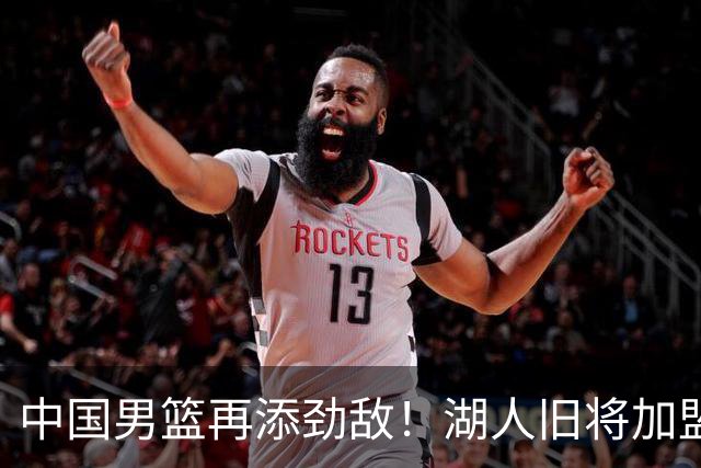 中国男篮再添劲敌！湖人旧将加盟亚洲劲旅，NBA生涯场均12.1分