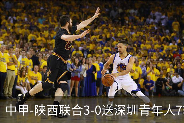 中甲-陕西联合3-0送深圳青年人7轮不胜 塞尔马尼破门黄嘉俊乌龙