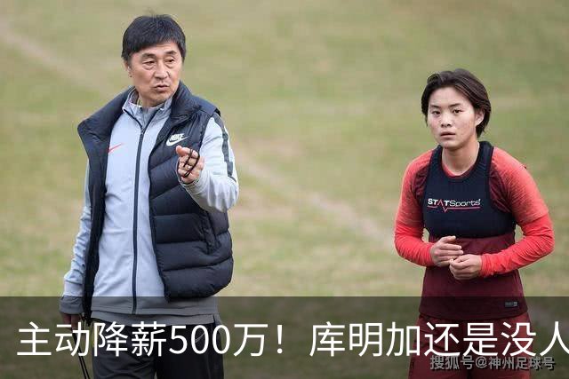 主动降薪500万！库明加还是没人要，湖人队不给合同