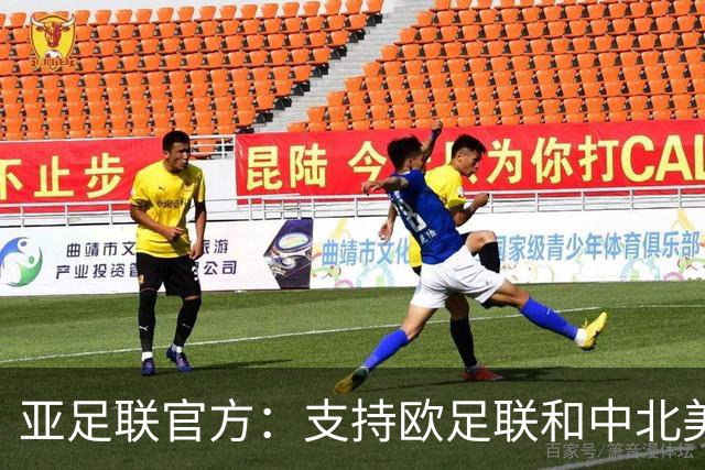 亚足联官方：支持欧足联和中北美足联，呼吁FIFA复盘自身治理