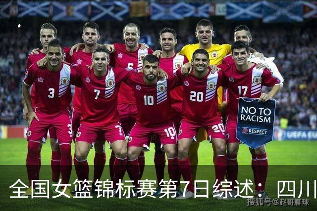 全国女篮锦标赛第7日综述：四川领跑积分榜 焦点对决河南吞下一败