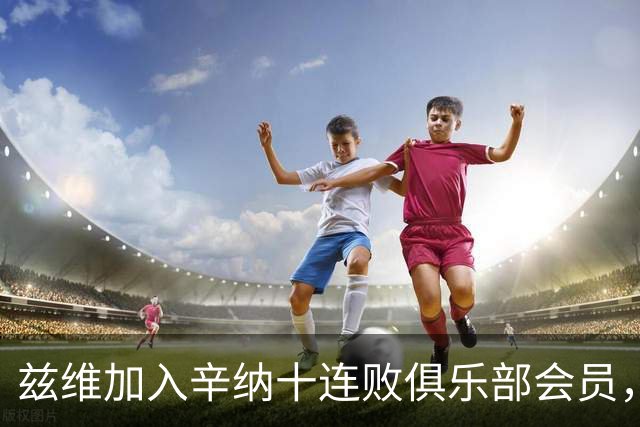 兹维加入辛纳十连败俱乐部会员，新老巨头“门徒”都还有谁？
