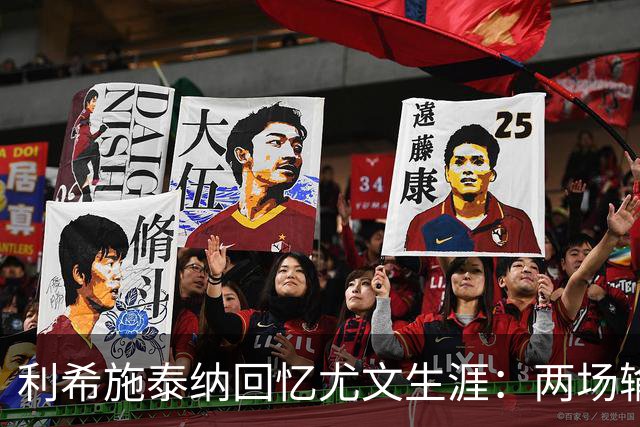 利希施泰纳回忆尤文生涯：两场输掉的欧冠决赛至今仍让我心痛
