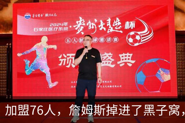 加盟76人，詹姆斯掉进了黑子窝，场上场下都有问题急需解决