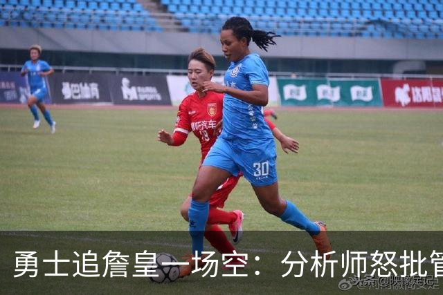 勇士追詹皇一场空：分析师怒批管理层“废了球队”，催库里赶紧走人