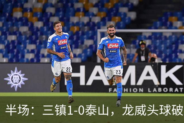 半场：三镇1-0泰山，龙威头球破僵，阿德里亚诺失点