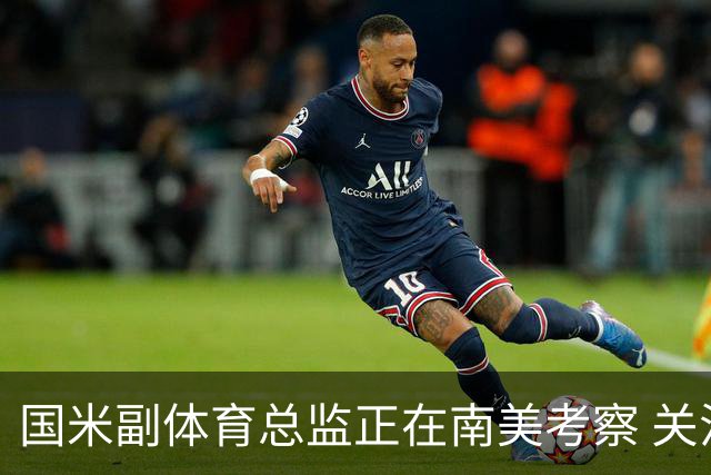 国米副体育总监正在南美考察 关注这4名球员