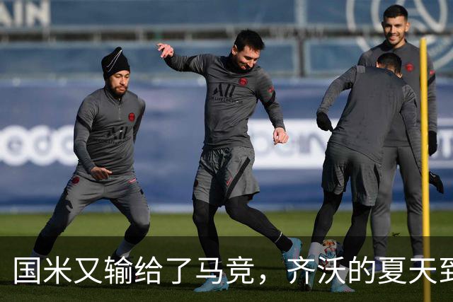 国米又输给了马竞，齐沃的夏天到底有多难转会窗的钟声快要敲响，国米的球迷心里却五味杂陈