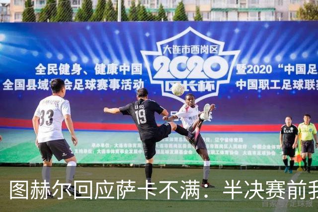 图赫尔回应萨卡不满：半决赛前我有预感 他仍是绝对关键球员