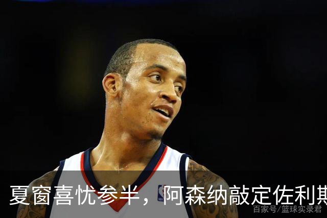 夏窗喜忧参半，阿森纳敲定佐利斯，错失罗杰斯，吉马良斯谈判遇阻