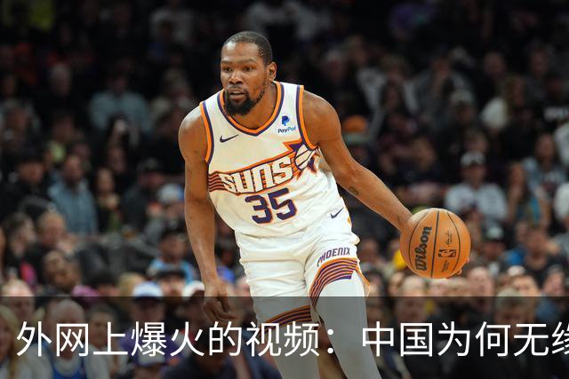 外网上爆火的视频：中国为何无缘世界杯 ？