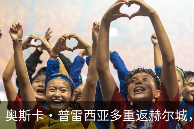 奥斯卡·普雷西亚多重返赫尔城，签四年长约