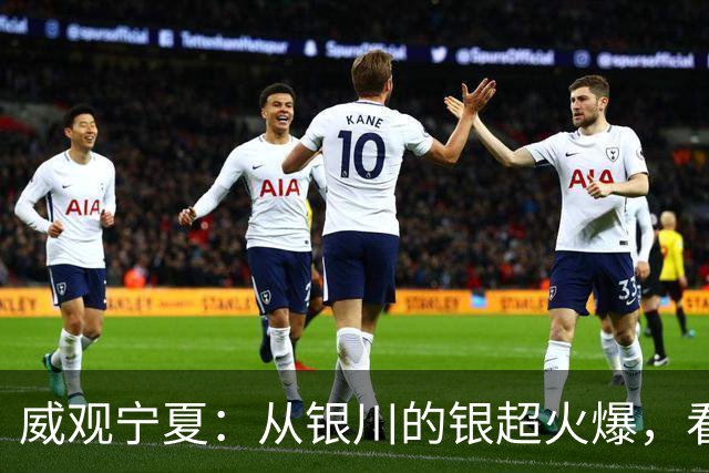 威观宁夏：从银川的银超火爆，看是否把宁超改制为县超？
