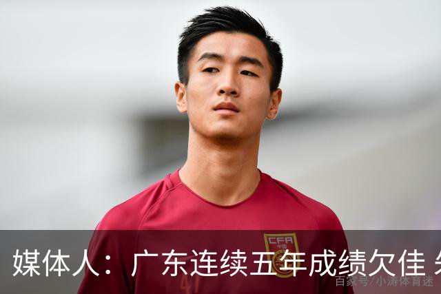 媒体人：广东连续五年成绩欠佳 朱芳雨杜锋最终担责