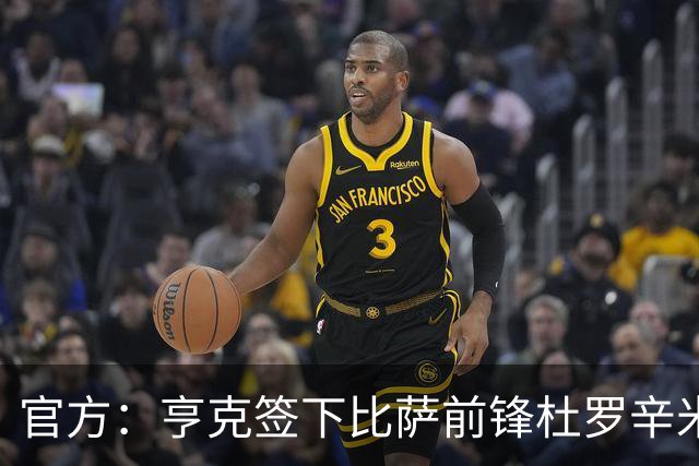 官方：亨克签下比萨前锋杜罗辛米；据悉转会费1050万欧