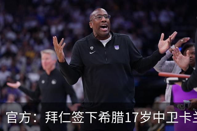 官方：拜仁签下希腊17岁中卫卡兰德里卡斯，转会费据悉150万欧