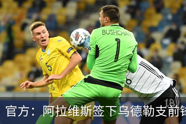 官方：阿拉维斯签下乌德勒支前锋米格尔-罗德里格斯，双方签5年
