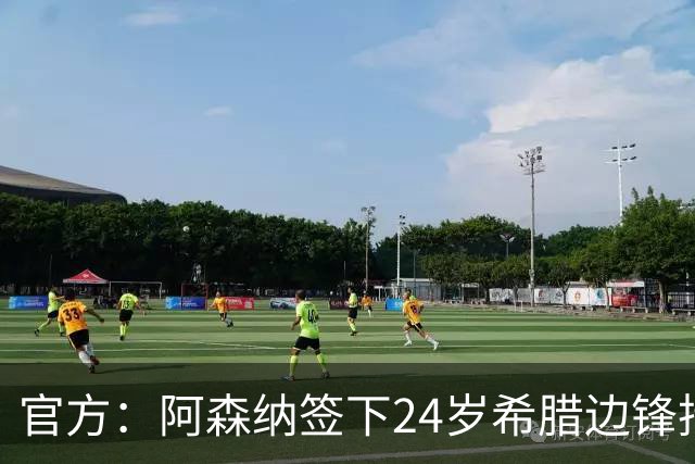 官方：阿森纳签下24岁希腊边锋措利斯；据悉转会费4000万欧