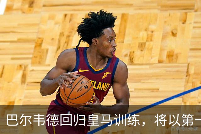 巴尔韦德回归皇马训练，将以第一队长身份开启穆里尼奥时代
