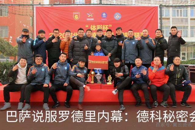 巴萨说服罗德里内幕：德科秘密会谈数小时 弗里克多次致电