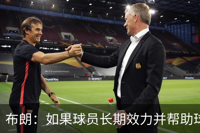布朗：如果球员长期效力并帮助球队增值 那理应获得球队股权