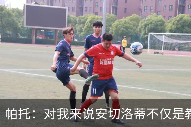 帕托：对我来说安切洛蒂不仅是教练更像父亲 他教会了我尊重