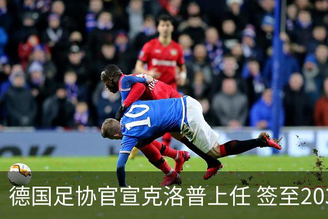 德国足协官宣克洛普上任 签至2030年世界杯