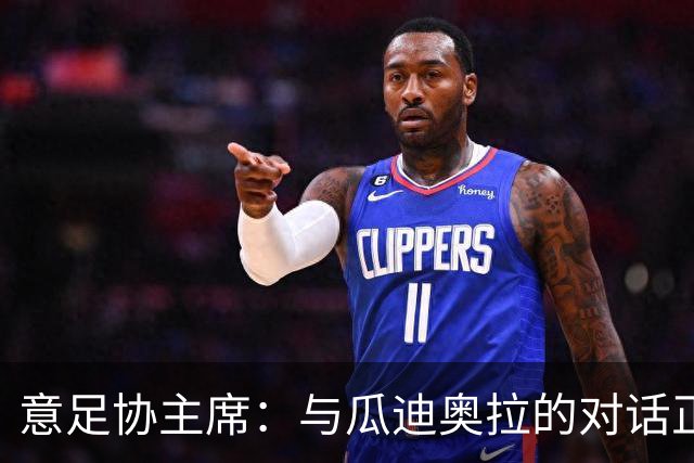 意足协主席：与瓜迪奥拉的对话正在进行，我们愿意为他破预算