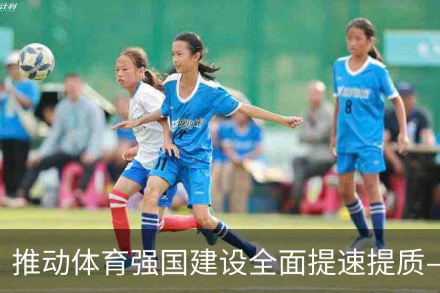 推动体育强国建设全面提速提质——国家体育总局解读《体育强国建设“十五五”规划》