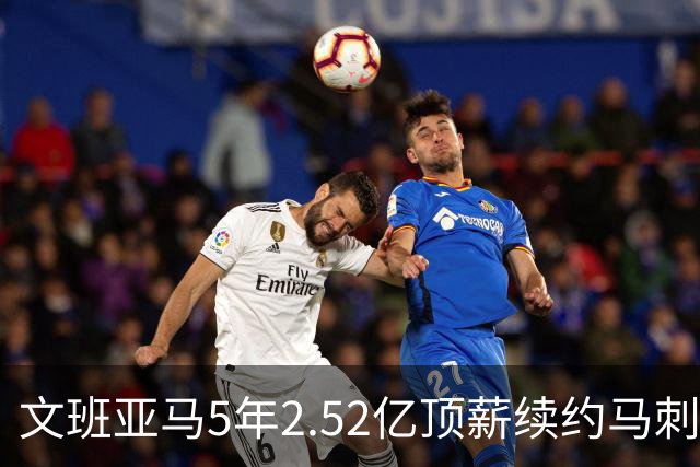 文班亚马5年2.52亿顶薪续约马刺 潜在少拿5000万！