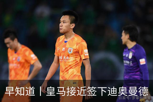 早知道丨皇马接近签下迪奥曼德