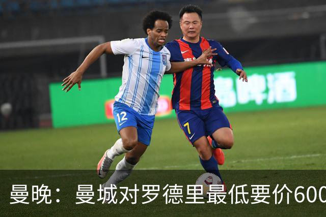曼晚：曼城对罗德里最低要价6000万镑，不会强行阻止他离开