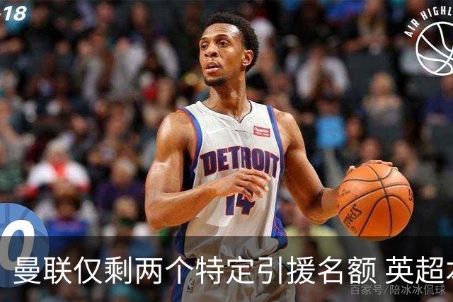 曼联仅剩两个特定引援名额 英超本土青训规则逼着红魔卖人