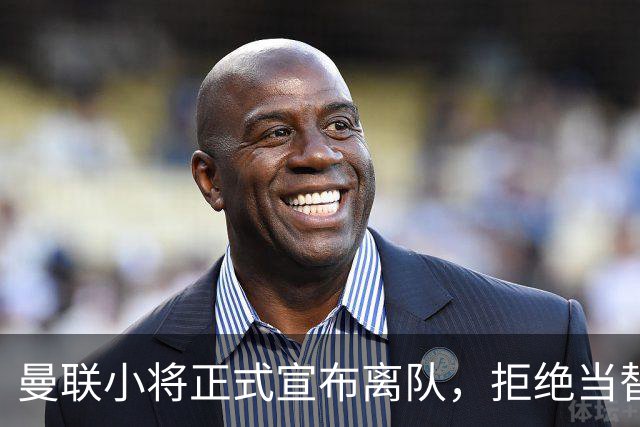 曼联小将正式宣布离队，拒绝当替补！西甲球队成新方向
