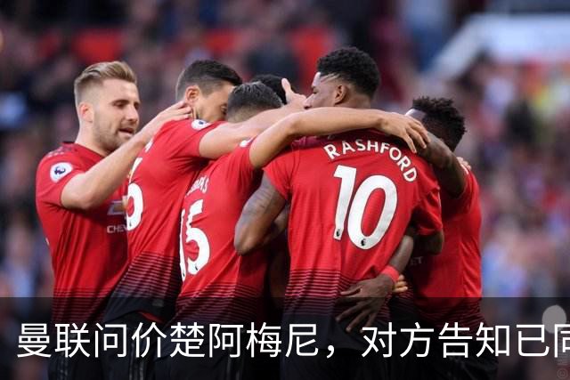 曼联问价楚阿梅尼，对方告知已同意续约皇马！卡马文加亦拒绝转会
