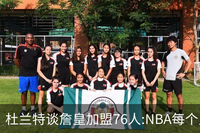 杜兰特谈詹皇加盟76人:NBA每个人无非在追逐总冠军、出手权或金钱