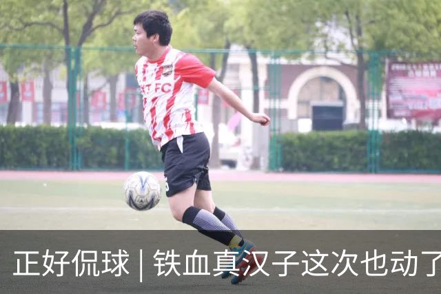正好侃球 | 铁血真汉子这次也动了情 宿茂臻：最着急的还是教练组