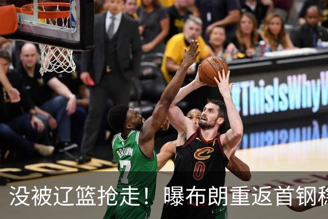 没被辽篮抢走！曝布朗重返首钢稳了，联手周琦赵睿，李楠野心不小