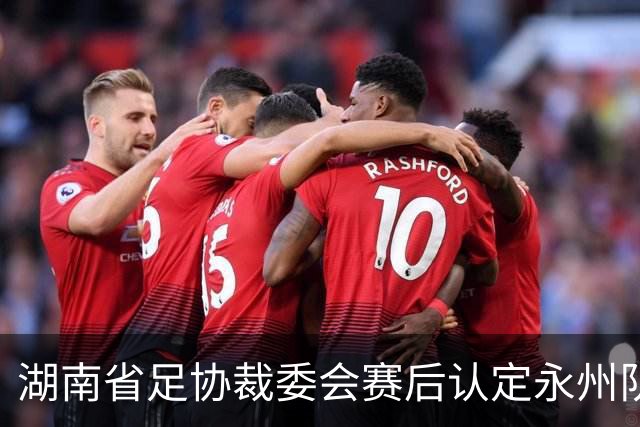 湖南省足协裁委会赛后认定永州队进球有效，为何不能更改比分？