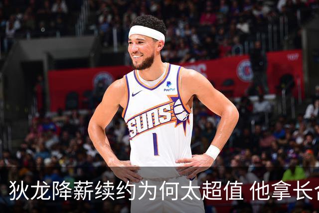 狄龙降薪续约为何太超值 他拿长合同谁最受刺激？