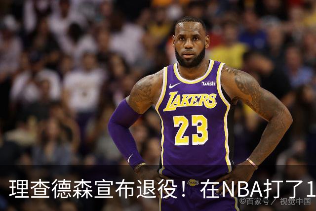 理查德森宣布退役！在NBA打了10年狂赚6234万，能拿多少退休金？