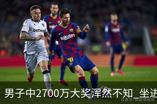 男子中2700万大奖浑然不知 坐进兑奖室直发懵