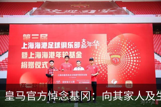 皇马官方悼念基冈：向其家人及生前效力过的俱乐部致以慰问