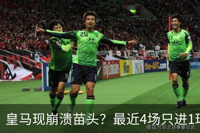 皇马现崩溃苗头？最近4场只进1球 近5场只获胜1场