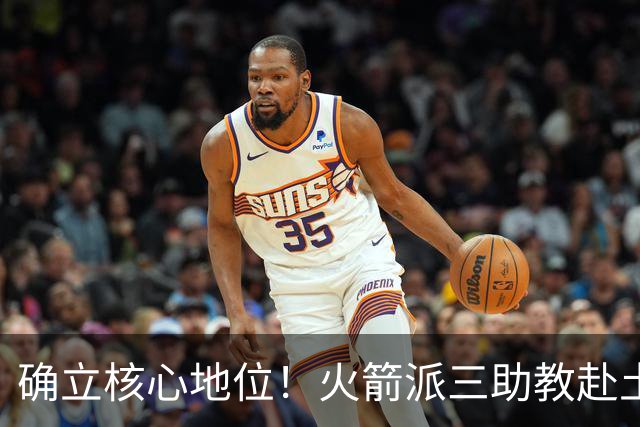 确立核心地位！火箭派三助教赴土耳其特训申京 休媒晒6核未来可期
